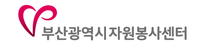 (사)부산광역시자원봉사센터 직원 채용 재공고(기간연장)