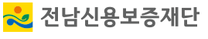 [전남신용보증재단] 2025년 상반기 직원 채용 공고