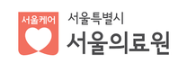 [서울특별시 의료원] 2025년 제20회 정규직 환경미화원 직원 모집 공고