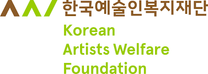 [한국예술인복지재단] 2025년 제2차 직원 채용 공고 (정규직, 계약직)