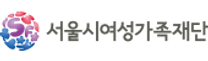 [서울특별시 여성가족재단] 2025년 제1회, 2회 직원 채용 재공고