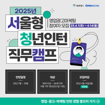 [오픈놀] 2025년 서울형 청년인턴 직무캠프 (영업광고마케팅)