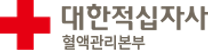 [대한적십자사 혈액관리본부] 2025년도 제2차 전문직 등(간호·보건·운수) 신규직원 공개 모집