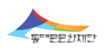 [동대문문화재단] 2025년 제1차 직원 채용 (~04/17)