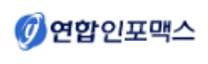 [연합인포맥스] 연합뉴스경제TV본부 영업/마케팅 계약사원 모집