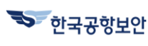 한국공항보안(주) 일반직(경력직) 공개 제한경쟁 채용 공고