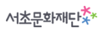 [서초문화재단] 2025년 3차 직원 공개경쟁 및 사회형평적 채용 (~04/15)
