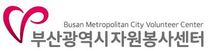 (사)부산광역시자원봉사센터 직원 채용 공고