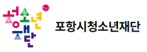 [포항시청소년재단] 2025년 상반기 직원 공개경쟁채용 (~04/21)