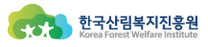 [한국산림복지진흥원] 2025년 체험형 청년인턴 채용 공고