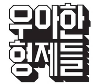 [우아한형제들] 농산MD팀 AMD 채용