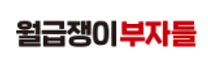 [월급쟁이부자들] 조직문화/총무 담당자 (인턴)