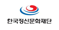 2025년 (재)한국정신문화재단 제2회 계약직 직원 공개채용 공고
