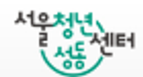 [서울청년센터 성동] 2025 청년 고립은둔 지원 사업 전담운영인력(기근제 근로자) 채용 공고(~4/27)