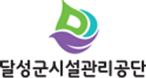 [달성군시설관리공단] 공단 직무중심 직원 제한 경쟁 채용