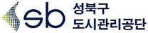 [성북구도시관리공단] 2025년 상반기 청년 체험형 인턴 채용 (~05/02)