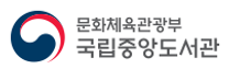 [국립중앙도서관] 장서개발과 공무직 근로자 채용