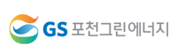[GS포천그린에너지] 2025년 상반기 회계재무 분야 신입 채용