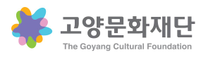 [고양문화재단] 2025년 문화일반직 직원 공개/제한경쟁 채용 (~04/28)