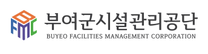 [부여군시설관리공단] 2025년도 공단 정규직 공개경쟁 채용 (~05/07)