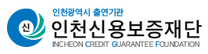 [인천신용보증재단] 제4차 기간제근로자 채용