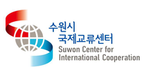 2025년 (재)수원시국제교류센터 영어전문직(8급) 채용 공고