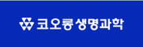 [코오롱생명과학] 충주공장 5월 물류관리 인턴 (고졸/초대졸) 채용