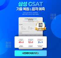 [링커리어] 삼성 GSAT 풀서비스