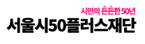 [서울시50플러스재단] 2025년 제2차 직원채용 모집공고 (장애인 제한 경쟁)