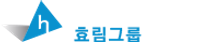 [효림그룹] 2025년 상반기 공개 채용
