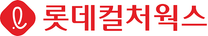 [롯데컬처웍스] 2025년 5월 현장 운영직 신입채용 (군산, 아산)