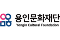 [용인문화재단] 2025년 제4회 직원 경쟁채용