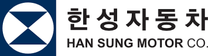 [한성자동차] 2025 (A/S 전 직군 대규모 채용) 공개채용