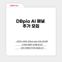 DBpia AI 사용자 패널 추가 모집