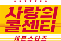 [예능FD] TV조선 <사랑의콜센타:세븐스타즈> 예능 조연출 채용