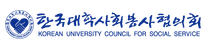 한국대학사회봉사협의회(대사협) 사무국 신입/경력직 채용