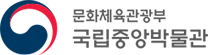 [국립중앙박물관] 세계문화부 공무직근로자(학예보조) 채용