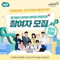 2025년 경기청년 일자리 매치업 취업지원 사업 참여자 모집