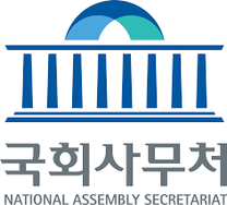 국회사무처 국제국 국제회의과 인턴 채용