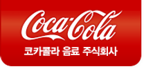 [코카콜라음료] 양산공장 품질보증(QA) 신입 채용