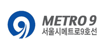 [서울시메트로9호선] 기간제 직원 채용