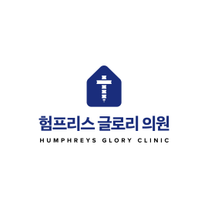 [험프리스 글로리 의원] 접수/원무