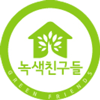 [녹색친구들] 경영사무, 기획MD - 전환형 인턴 채용(2025 서울시 미래청년일자리 지원사업 연계)