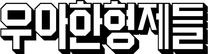 [우아한형제들] 2025 우아한인턴 BA 채용