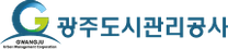 [광주도시관리공사] 2025년 제2차 직원채용 공고