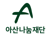 [아산나눔재단] 대학생 인턴 6인 공개 채용