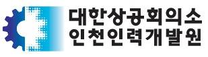 [대한상공회의소 인천인력개발원] 기숙사관리원(사감) 채용공고