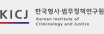 [한국형사법무정책연구원] 2025년도 제15-2차 채용 [인턴연구원]