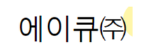 [에이큐] [청주여객팀] 2025년 지상여객서비스 (신입) 채용