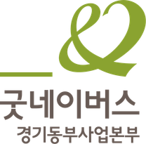 2025년 굿네이버스 경기동부사업본부 시간제계약직 채용 공고